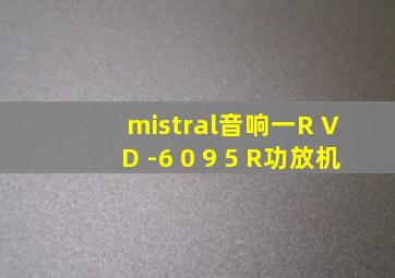 mistral音响一R V D -6 0 9 5 R功放机